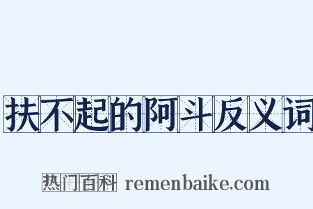 扶不起的阿斗反义词是什么意思的图片